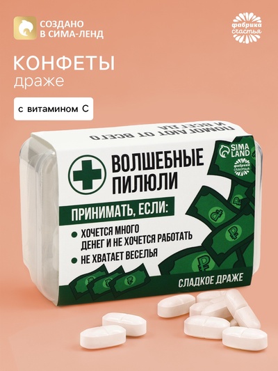 Драже конфеты в таблетнице «Волшебные пилюли», 50 г