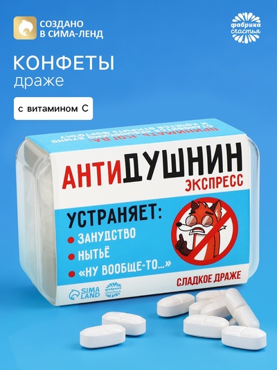Драже конфеты в таблетнице «Антидушнин», 50 г