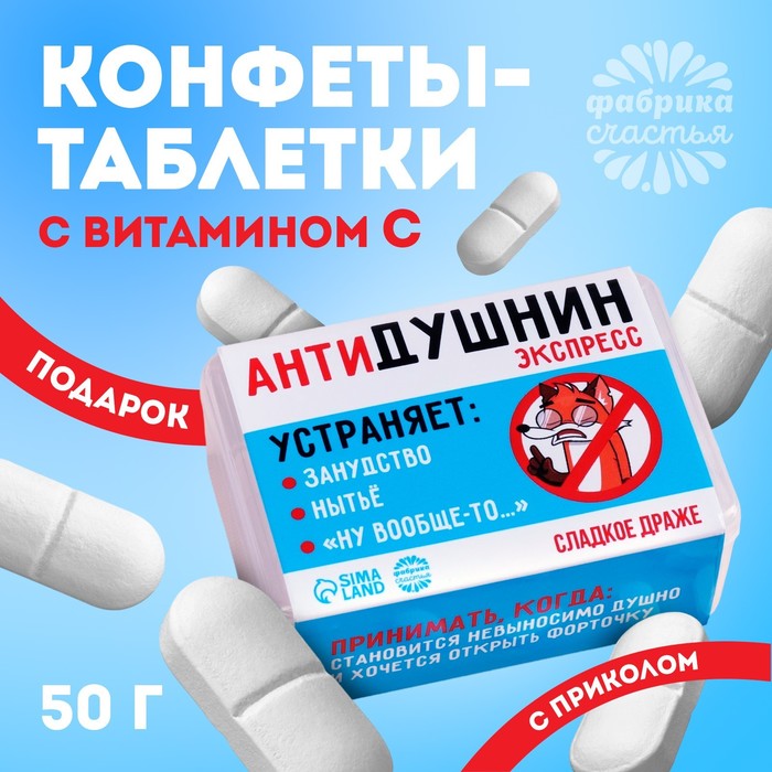 Конфеты-таблетки в таблетнице «Антидушнин», 50 г. - Фото 1