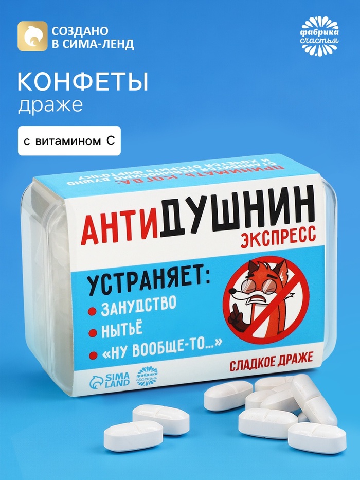 Драже конфеты в таблетнице «Антидушнин», 50 г - Фото 1
