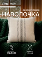 Наволочка декоративная с вышивкой SL Home, 45×45 см, хлопок 100%, серая - Фото 1