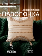 Наволочка декоративная с кисточками SL Home, 45×45 см, хлопок 100%, молочная - Фото 5