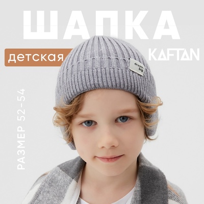 Шапка детская KAFTAN, размер 52-54, серая