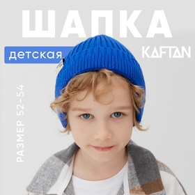 Шапка детская KAFTAN р.52-54 синий 10137651