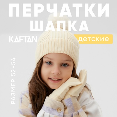 Комплект шапка и перчатки KAFTAN, размер 52-54, цвет молочный