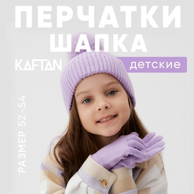 Комплект шапка и перчатки KAFTAN, размер 52-54, сиреневый