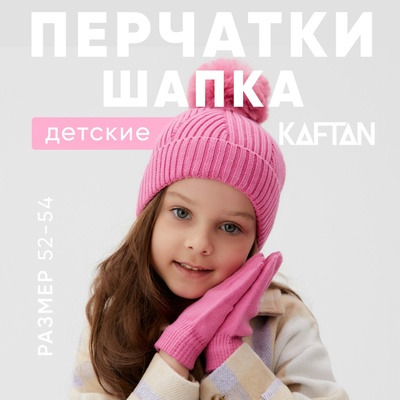Комплект шапка и перчатки KAFTAN, размер 52-54, розовый