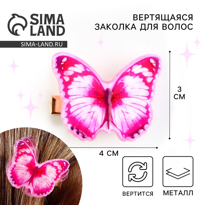 Заколка для волос вертящаяся «Бабочка»