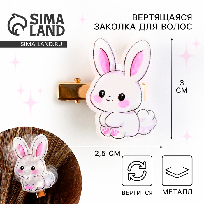 Заколка для волос вертящаяся «Зайка», 2.5×3 см