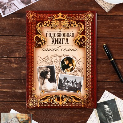 Родословная книга «Родословная книга нашей семьи», 50 листов, дерево 22×31 см