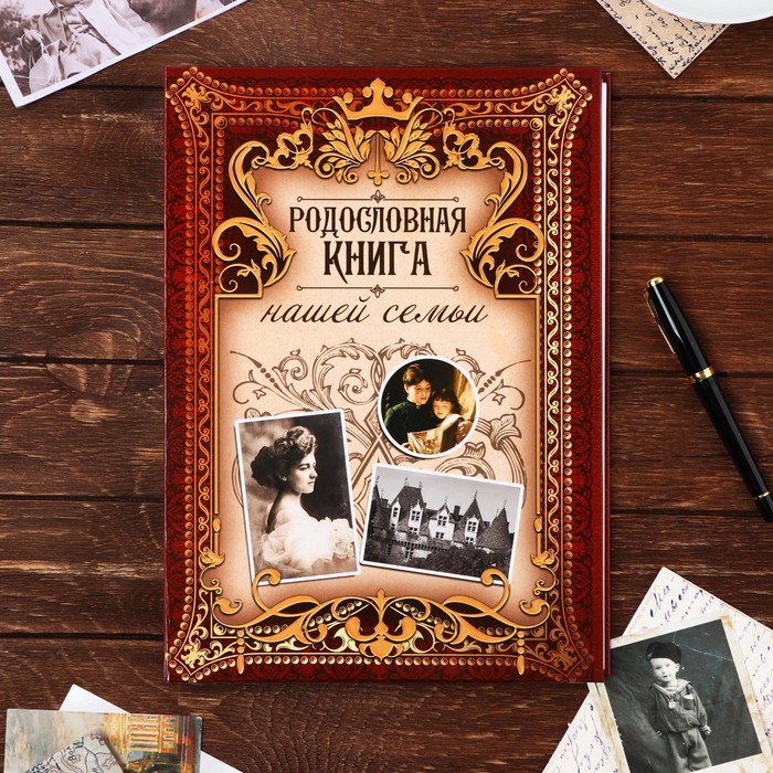 Родословная книга «Родословная книга нашей семьи», 50 листов, дерево 22×31 см - Фото 1