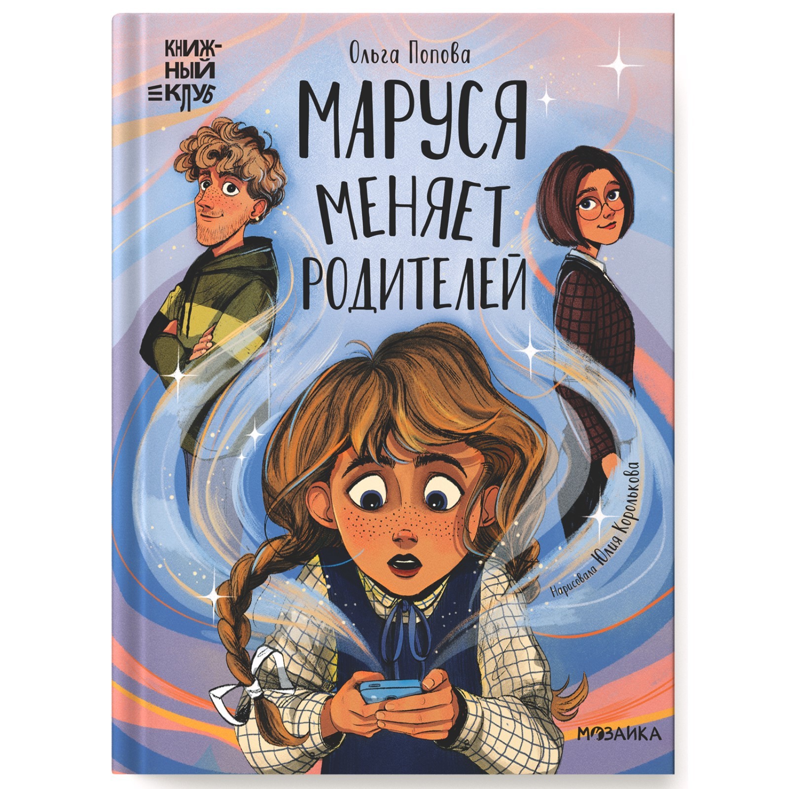 Маруся меняет родителей. Попова О. О. (10329856) - Купить по цене от 406.00  руб. | Интернет магазин SIMA-LAND.RU