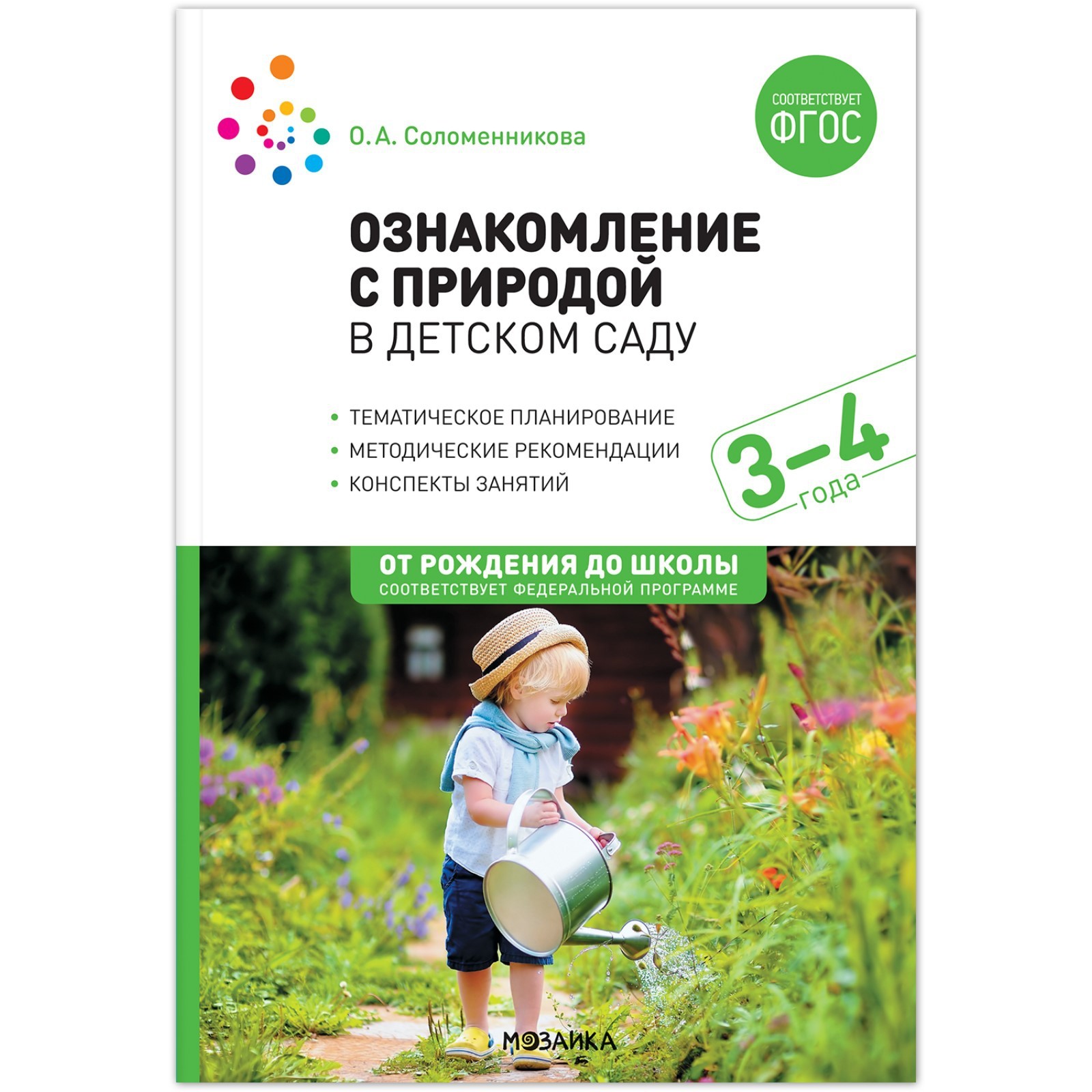 Ознакомление с природой в детском саду. Младшая группа. 3-4 года. ФГОС,  ФОП. Соломенникова О. А. 1