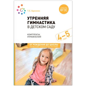 Утренняя гимнастика в детском саду. 4–5 лет. Комплексы упражнений. ФГОС. ФОП. Харченко Т. Е.   10329