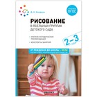 Рисование в ясельных группах детского сада с детьми 2-3 лет. ФГОС. ФОП. Колдина Д. Н. - фото 109822961