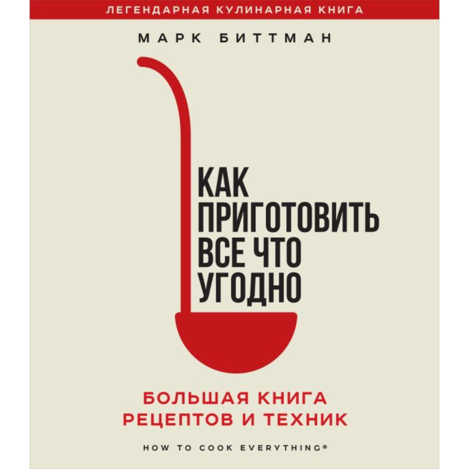 Как приготовить всё что угодно. Большая книга рецептов и техник. Биттман М.