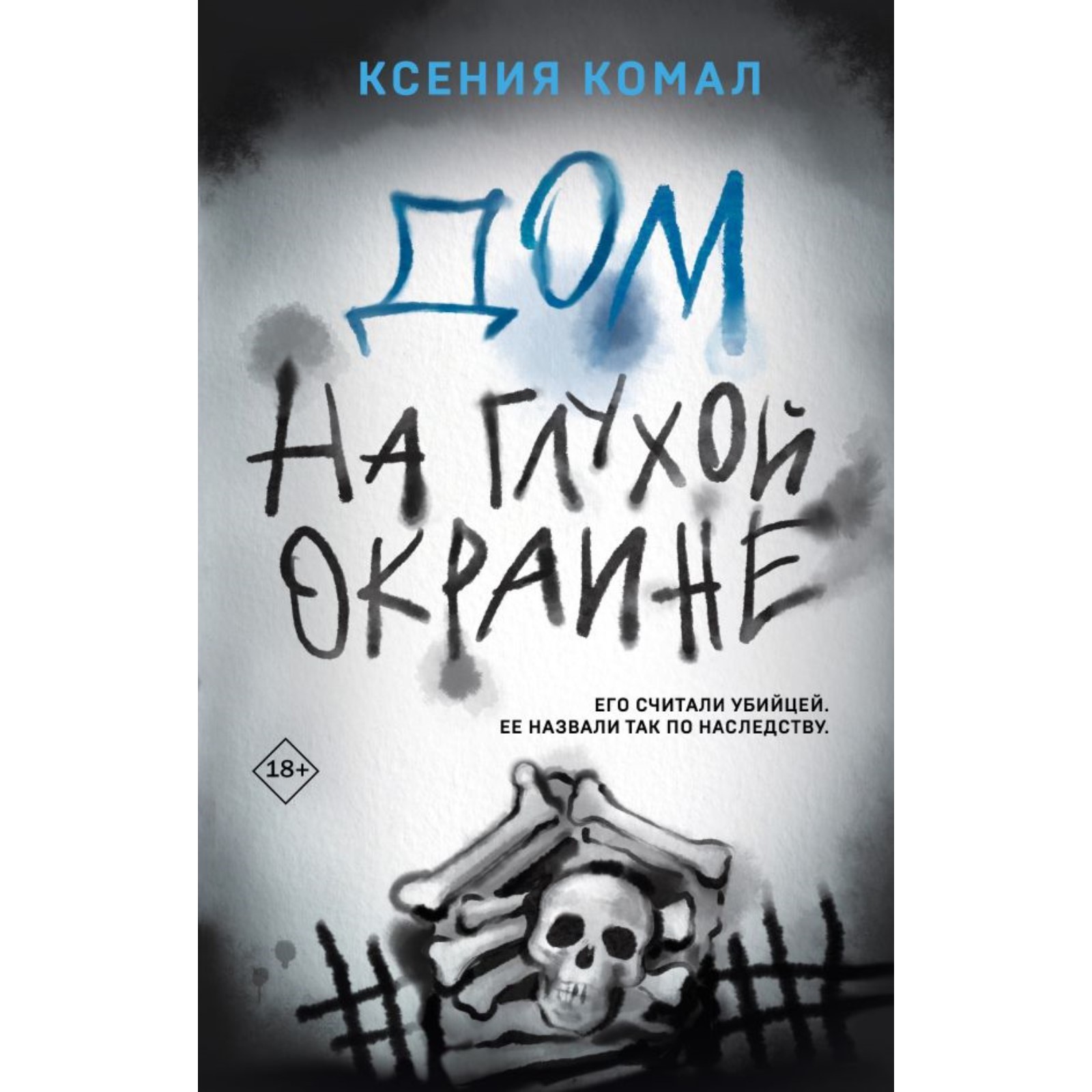 Дом на глухой окраине. Комал К. (10336812) - Купить по цене от 429.00 руб.  | Интернет магазин SIMA-LAND.RU