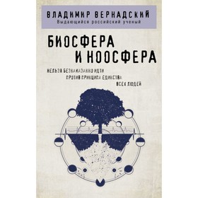 Биосфера и ноосфера. Вернадский В.И.