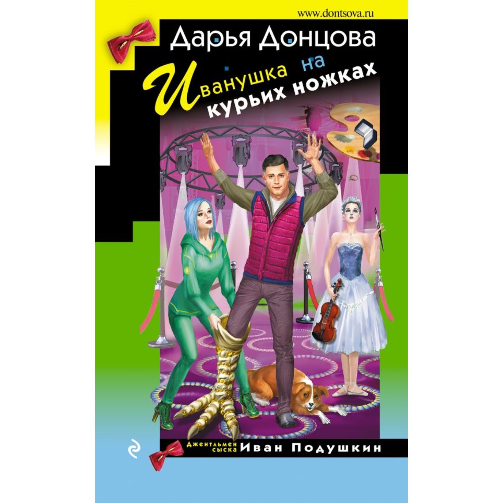 Иванушка на курьих ножках. Донцова Д.А. (10336879) - Купить по цене от  505.00 руб. | Интернет магазин SIMA-LAND.RU