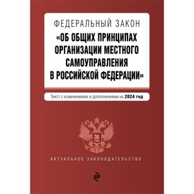 ФЗ «Об общих принципах организации местного самоуправления в Российской Федерации». В редакции на 2024 г.