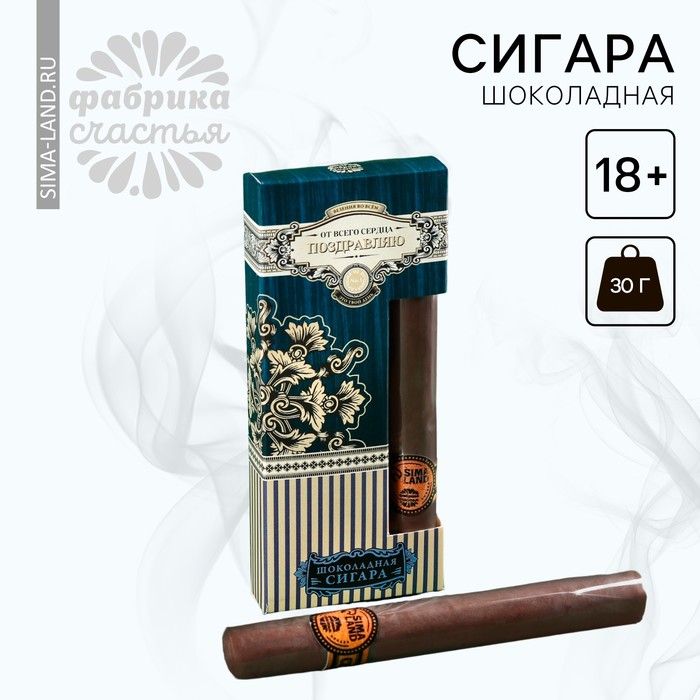 

Шоколадная сигара «От всего сердца», 30 г. (18+)