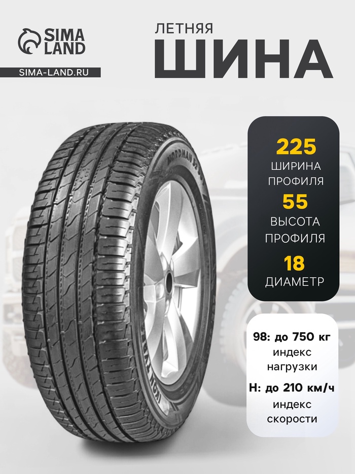 Шина летняя Ikon Tyres Nordman S2 SUV 225/55 R=18 98H - Фото 1