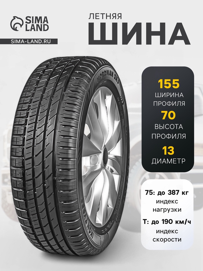 Шина летняя Ikon Tyres Nordman SX3 155/70 R=13 75T - Фото 1