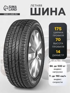 Шина летняя Ikon Tyres Nordman SX3 175/70 R=14 84T - Фото 1