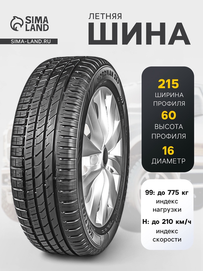 Шина летняя Ikon Tyres Nordman SX3 215/60 R=16 99H - Фото 1
