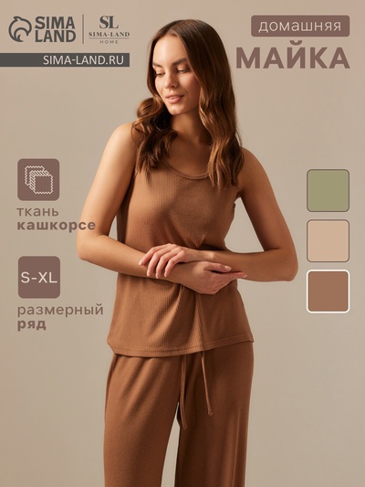 Майка домашняя женская SL HOME Soft Home, размер S, кофейная