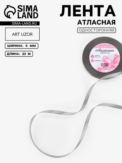 Лента атласная, 6 мм, 23±1 м, тёмно-серая №180