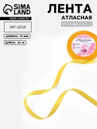 Лента атласная, 10 мм, 23±1 м, жёлтая №16 - Фото 1