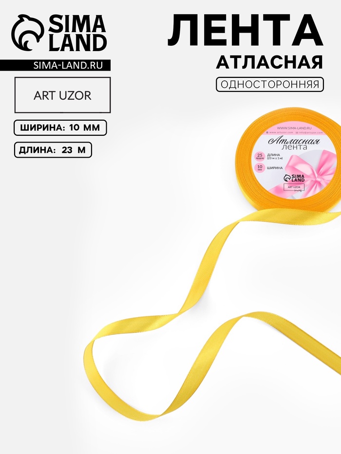 Лента атласная, 10 мм, 23±1 м, жёлтая №16