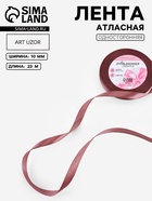 Лента атласная, 10 мм, 23±1 м, цвет бурый №284 - Фото 1