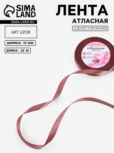 Лента атласная, 10 мм, 23±1 м, цвет бурый №284