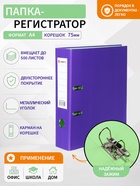 Папка-регистратор А4, 75 мм, Lamark, ПВХ, двухстороннее покрытие, металлическая окантовка, карман на корешок, собранная, фиолетовый/фисташковый - Фото 1