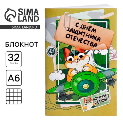 Блокнот А6, 32 листа в клетку «23 февраля: Юный герой»