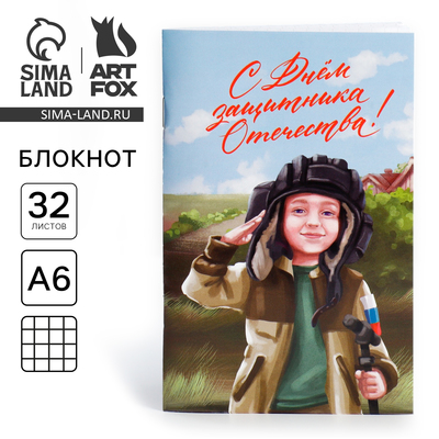 Блокнот А6, 32 л. в клетку «23 февраля: С днем защитника отечества»