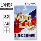 Блокнот А6, 32 л. в клетку «С праздником, 23 февраля» 10048479 - фото 318333571