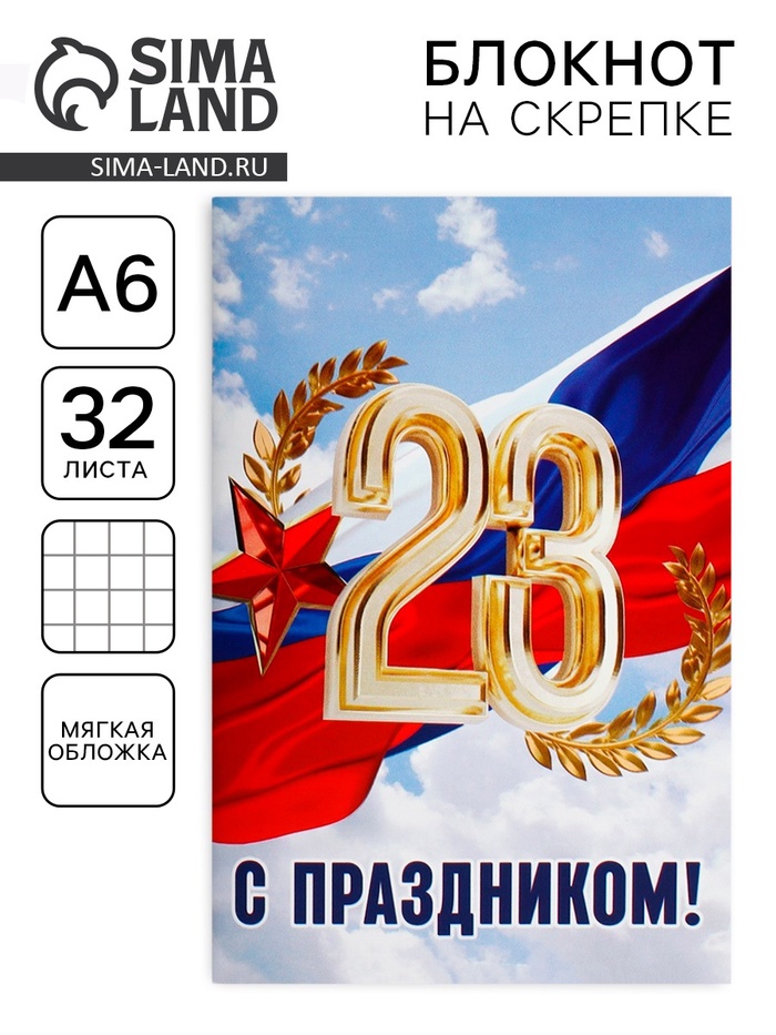 Блокнот А6, 32 л. в клетку «С праздником, 23 февраля» - Фото 1