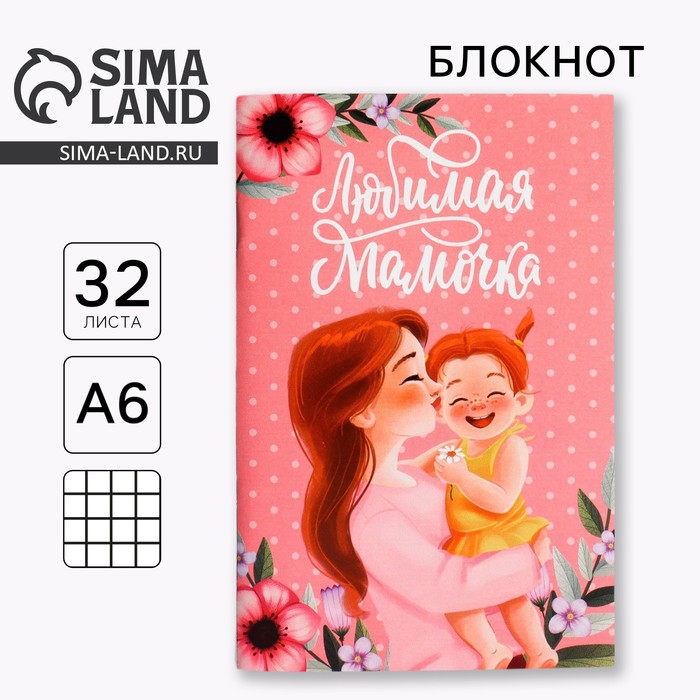 Блокнот А6, 32 л. В клетку «Любимая мамочка» - Фото 1