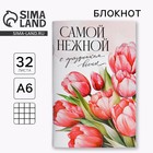 Блокнот А6, 32 л. В клетку «Самой нежной» - фото 321109982