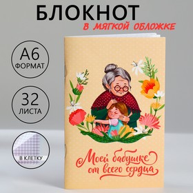 Блокнот А6, 32 л. В клетку «Любимой бабушке» 10048485