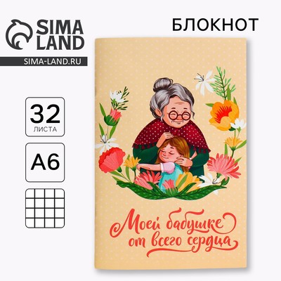 Блокнот А6, 32 л. В клетку «Любимой бабушке»