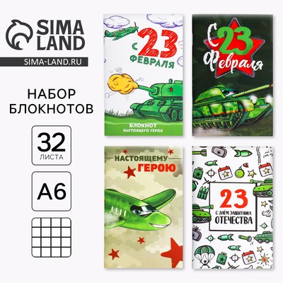 Блокнот А6, 32 листа, набор из 4 шт. в пакете «С 23 Февраля»