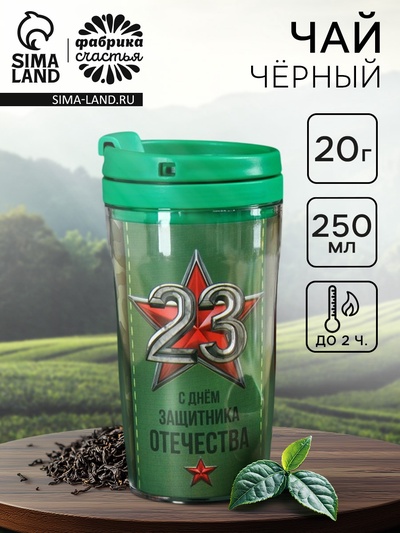 Чай в термостакане «23 февраля», 20 г