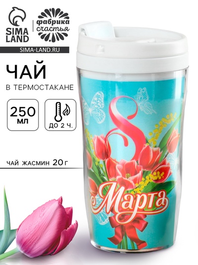 Чай подарочный в термостакане «8 Марта», 20 г