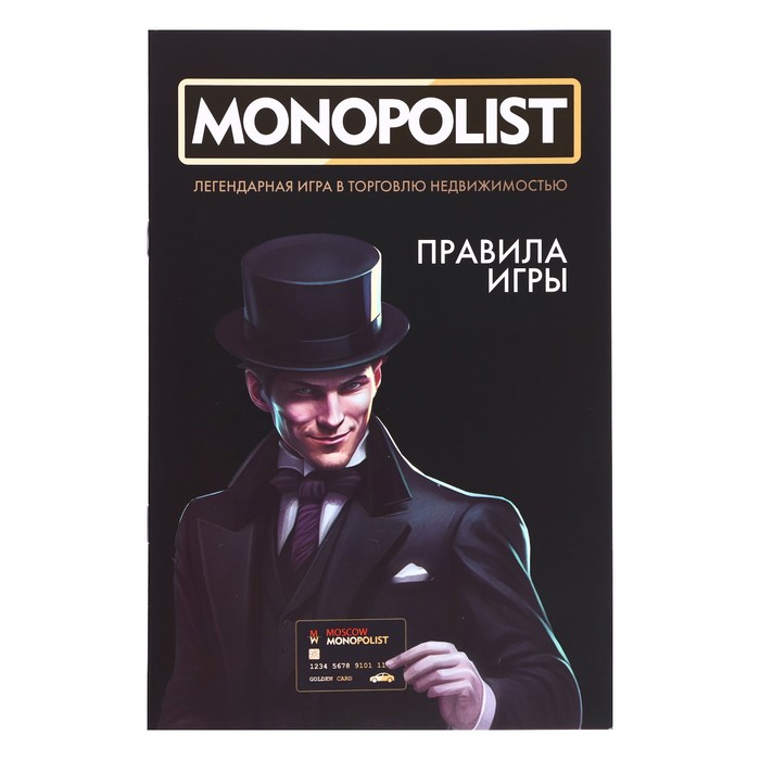 Игра настольная «Монополист Black Edition», 2-4 игроков, 8+ - фото 1890404592