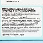 Смеси для окрашивания пищевых продуктов в наборе "Малышарики"  (артикул 10258789)  большой выбор товаров оптом и в розницу по низким ценам с доставкой