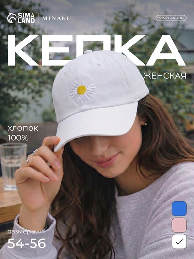 Кепка женская MINAKU «Ромашка», белая, размер 54-56